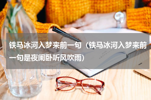铁马冰河入梦来前一句（铁马冰河入梦来前一句是夜阑卧听风吹雨）