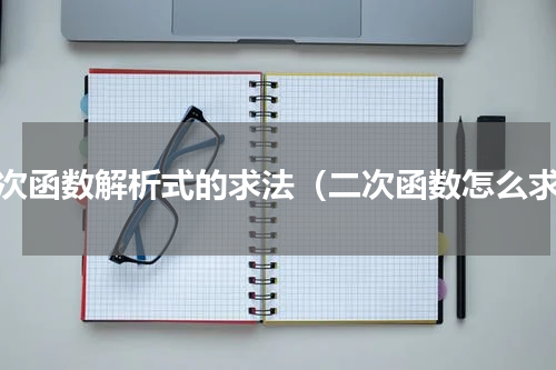 二次函数解析式的求法（二次函数怎么求）
