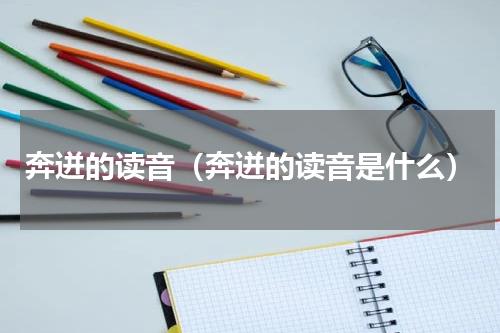 奔迸的读音（奔迸的读音是什么）