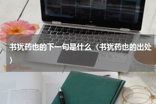 书犹药也的下一句是什么（书犹药也的出处）