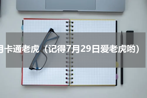 7月卡通老虎（记得7月29日爱老虎哟）