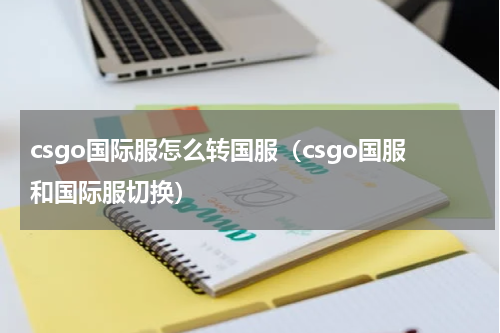 csgo国际服怎么转国服（csgo国服和国际服切换）