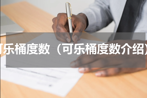 可乐桶度数（可乐桶度数介绍）