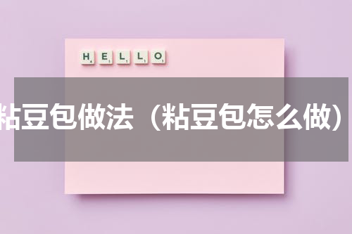 粘豆包做法（粘豆包怎么做）