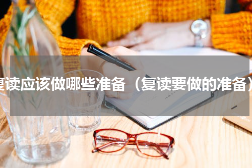 复读应该做哪些准备（复读要做的准备）
