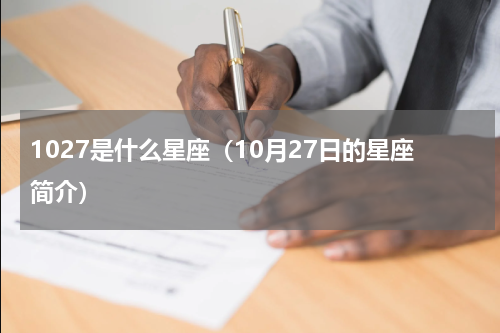 1027是什么星座（10月27日的星座简介）