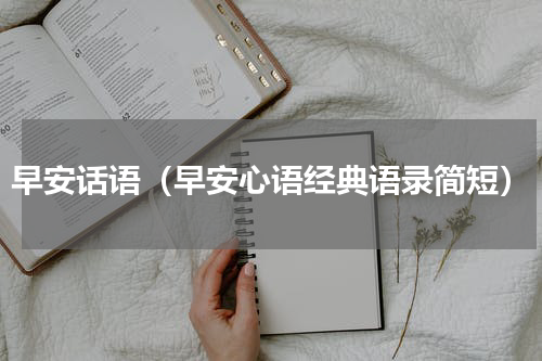 早安话语（早安心语经典语录简短）