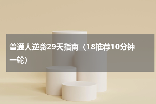 普通人逆袭29天指南（18推荐10分钟一轮）