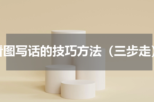 看图写话的技巧方法（三步走）