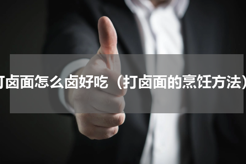 打卤面怎么卤好吃（打卤面的烹饪方法）