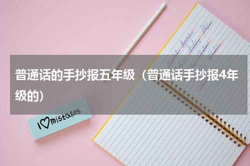 普通话的手抄报五年级（普通话手抄报4年级的）