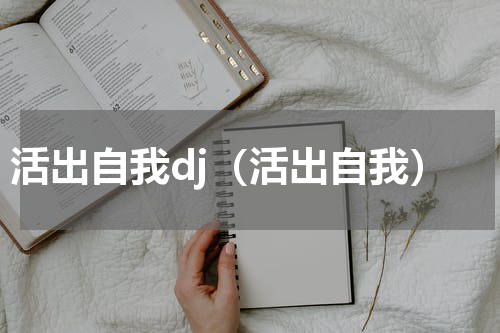 活出自我dj（活出自我）