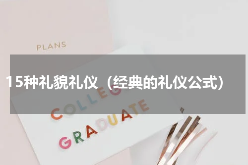 15种礼貌礼仪（经典的礼仪公式）