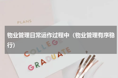 物业管理日常运作过程中（物业管理有序稳行）