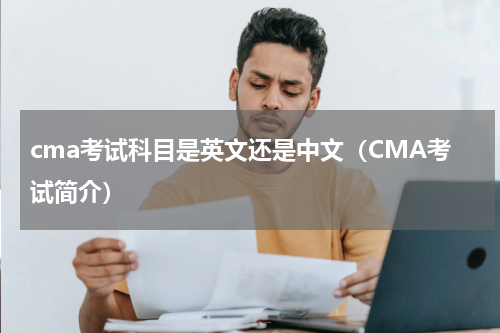 cma考试科目是英文还是中文（CMA考试简介）