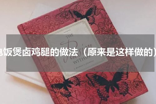 电饭煲卤鸡腿的做法（原来是这样做的）