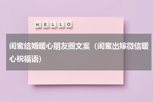 闺蜜结婚暖心朋友圈文案（闺蜜出嫁微信暖心祝福语）