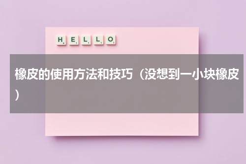 橡皮的使用方法和技巧（没想到一小块橡皮）