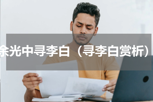余光中寻李白（寻李白赏析）