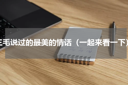 三毛说过的最美的情话（一起来看一下）