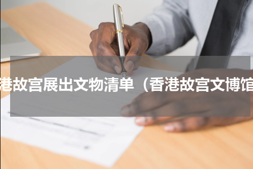 香港故宫展出文物清单（香港故宫文博馆）