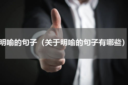 明喻的句子（关于明喻的句子有哪些）