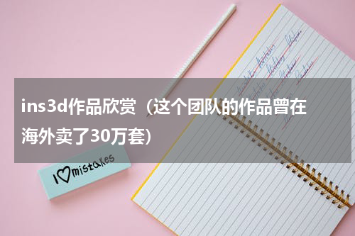 ins3d作品欣赏（这个团队的作品曾在海外卖了30万套）