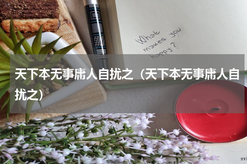 天下本无事庸人自扰之（天下本无事庸人自扰之）