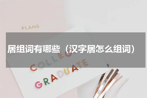 居组词有哪些（汉字居怎么组词）
