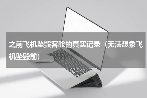 之前飞机坠毁客舱的真实记录（无法想象飞机坠毁前）