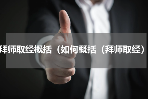 拜师取经概括（如何概括（拜师取经）