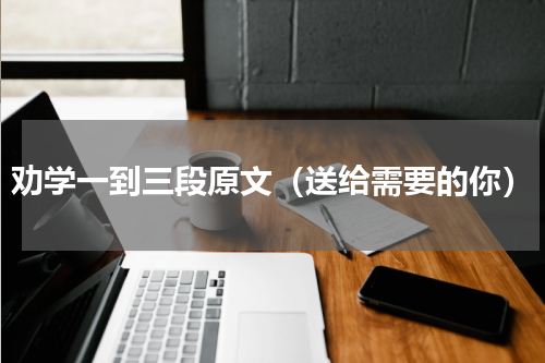劝学一到三段原文（送给需要的你）