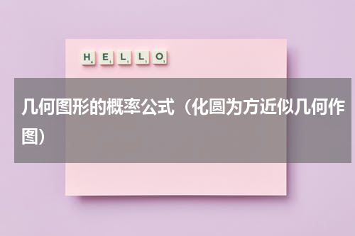 几何图形的概率公式（化圆为方近似几何作图）