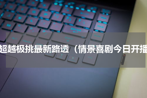 杨超越极挑最新路透（情景喜剧今日开播）