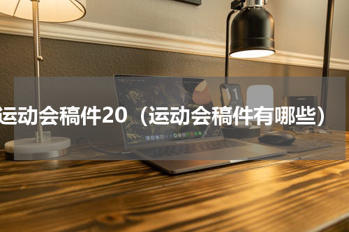 运动会稿件20（运动会稿件有哪些）