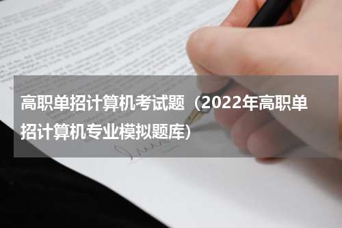 高职单招计算机考试题（2022年高职单招计算机专业模拟题库）