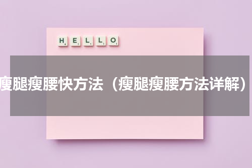 瘦腿瘦腰快方法（瘦腿瘦腰方法详解）