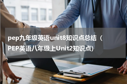 pep九年级英语unit8知识点总结（PEP英语八年级上Unit2知识点）