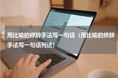 用比喻的修辞手法写一句话（用比喻的修辞手法写一句话列述）
