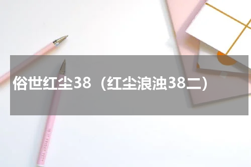 俗世红尘38（红尘浪浊38二）
