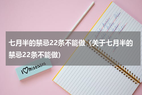七月半的禁忌22条不能做（关于七月半的禁忌22条不能做）