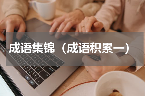 成语集锦（成语积累一）