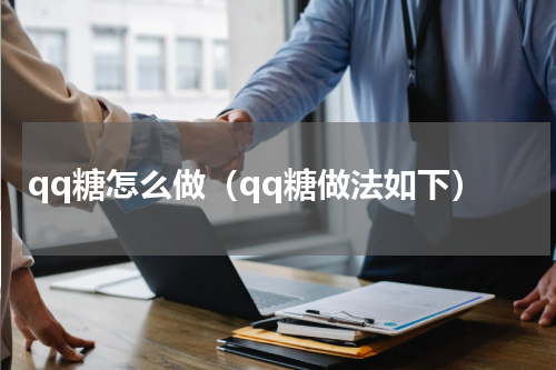 qq糖怎么做（qq糖做法如下）