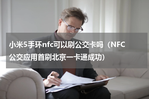 小米5手环nfc可以刷公交卡吗（NFC公交应用首刷北京一卡通成功）
