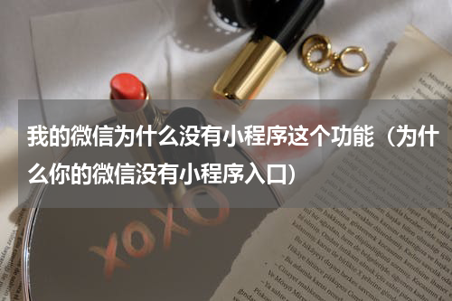 我的微信为什么没有小程序这个功能（为什么你的微信没有小程序入口）