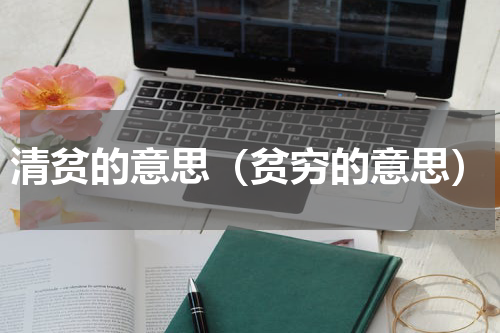 清贫的意思（贫穷的意思）