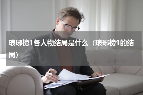 琅琊榜1各人物结局是什么（琅琊榜1的结局）