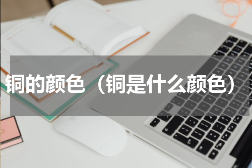 铜的颜色（铜是什么颜色）