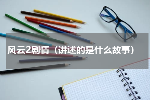 风云2剧情（讲述的是什么故事）