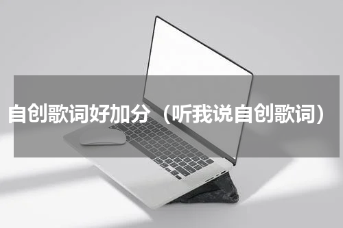 自创歌词好加分（听我说自创歌词）